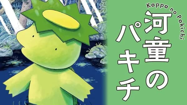 河童のパキチ