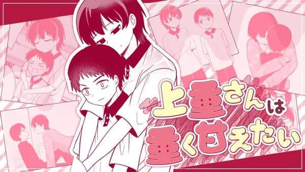 上重さんは重く甘えたい