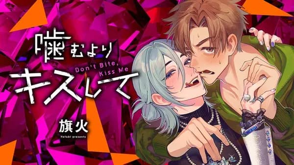 噛むよりキスして