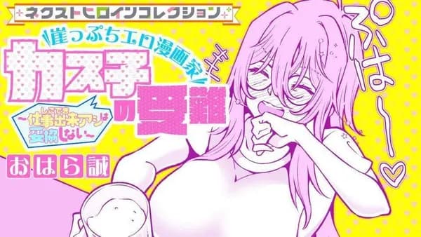 崖っぷちエロ漫画家カス子の受難～仕事出来アシは妥協しない～