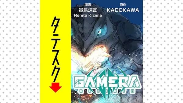 GAMERA -Rebirth-【タテスク】