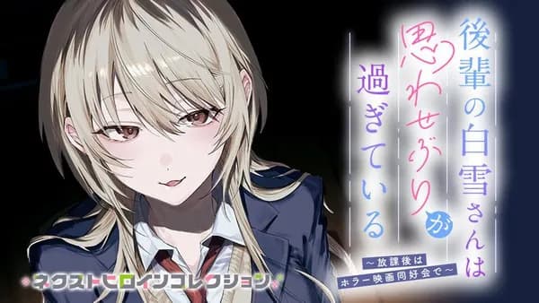 後輩の白雪さんは思わせぶりが過ぎている　～放課後はホラー映画同好会で～