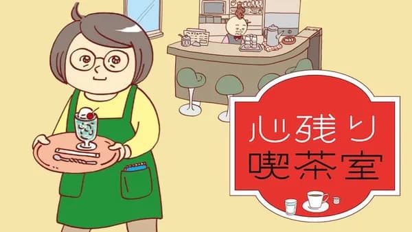 心残り喫茶室