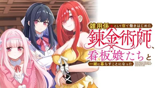 雑用係として宿で働きはじめた錬金術師、看板娘たちと一緒に暮らすことになった