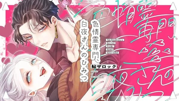 色情霊専門、白夜さんのひみつ