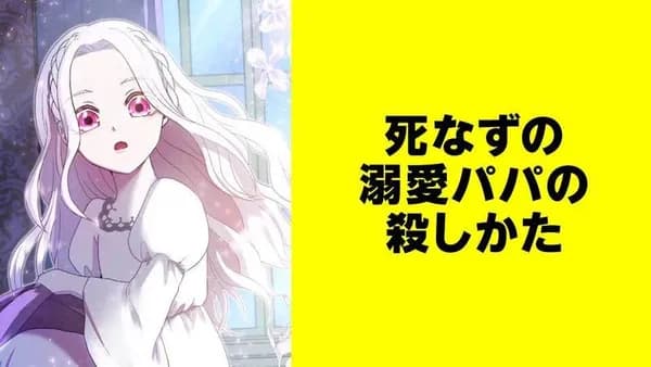 死なずの溺愛パパの殺しかた【タテスク】