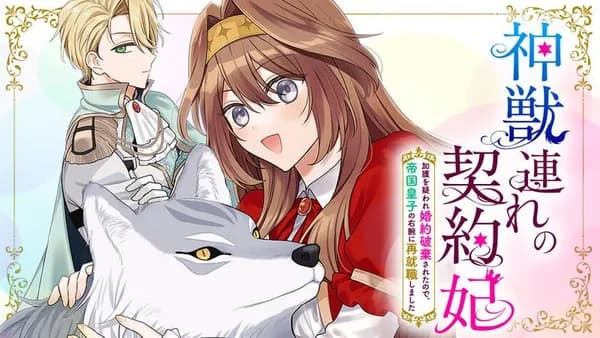 神獣連れの契約妃 加護を疑われ婚約破棄されたので、帝国皇子の右腕に再就職しました
