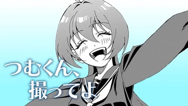 つむくん、撮ってよ
