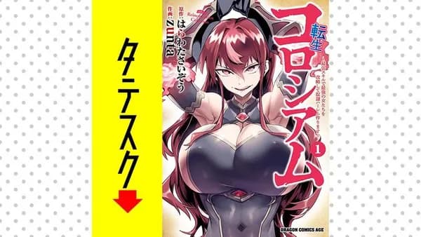 転生コロシアム　～最弱スキルで最強の女たちを攻略して奴隷ハーレム作ります～【タテスク】