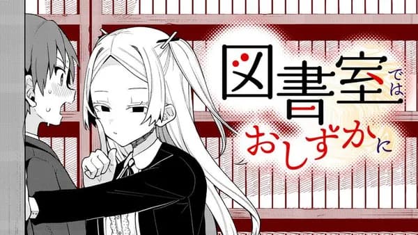 図書室ではおしずかに