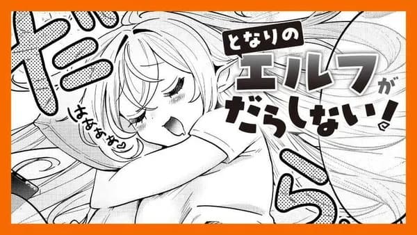 となりのエルフがだらしない！／読切版