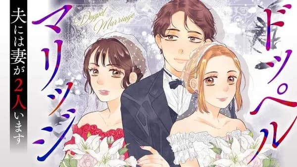 ドッペルマリッジ　夫には妻が2人います