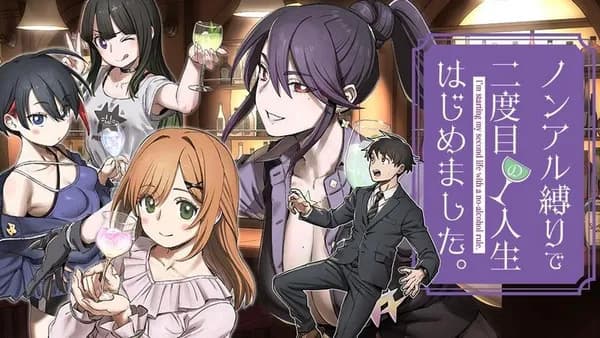 ノンアル縛りで二度目の人生はじめました。