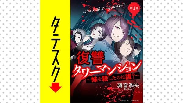 復讐タワーマンション 妹を殺したのは誰？【タテスク】
