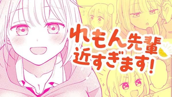 れもん先輩、近すぎます！