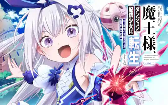 異世界の魔王様、ダンジョン配信少女に転生する　史上最強の大魔王による蹂躙配信の記録