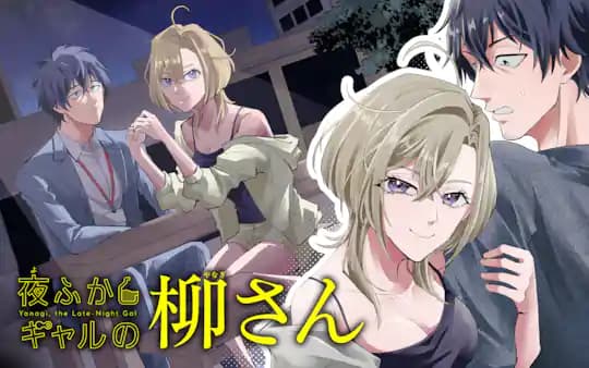 夜ふかしギャルの柳さん
