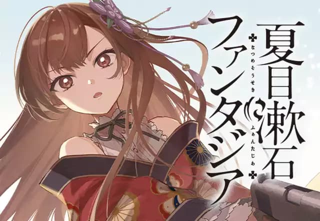 夏目漱石ファンタジア