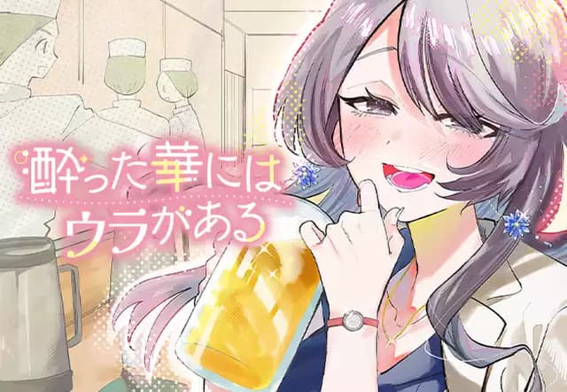 酔った華にはウラがある
