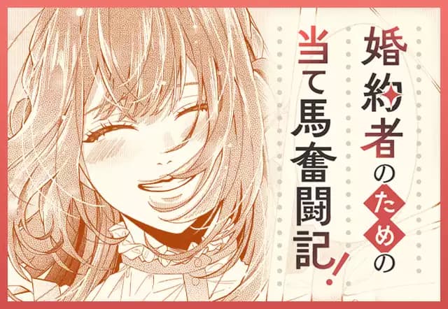 婚約者のための当て馬奮闘記！