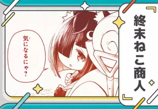 【読切版】終末ねこ商人