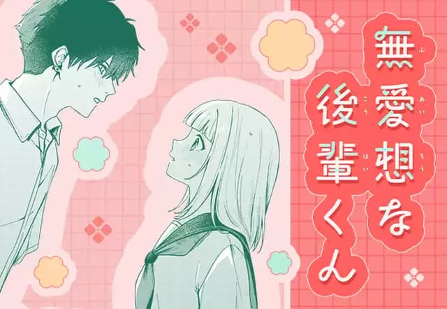 無愛想な後輩くん