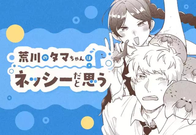 荒川のタマちゃんはネッシーだと思う