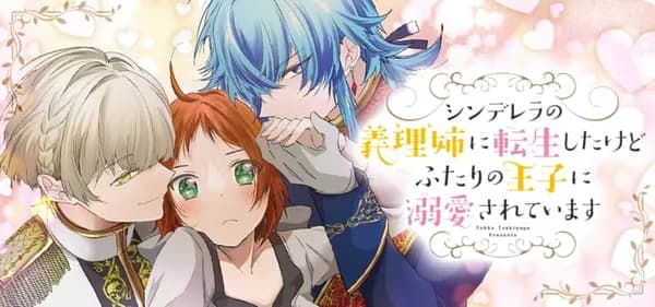 シンデレラの義理姉に転生したけどふたりの王子に溺愛されています