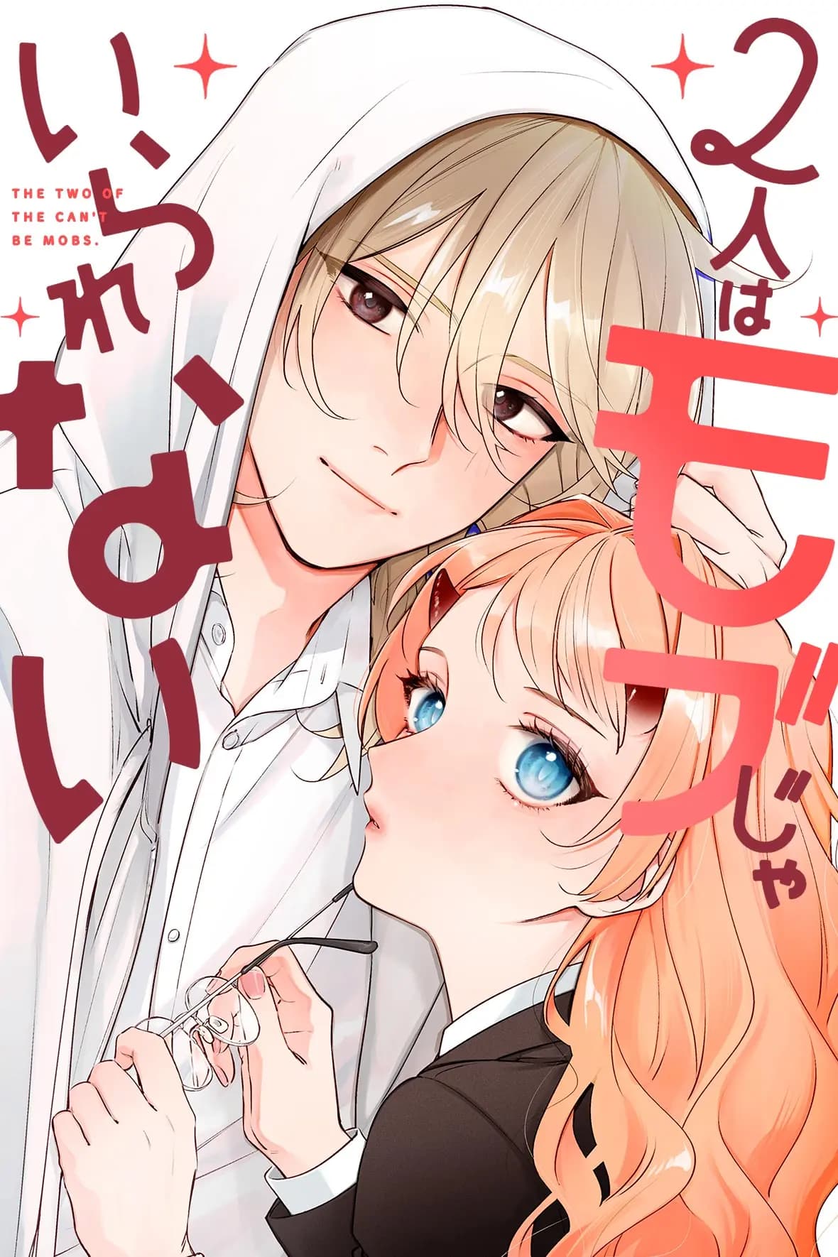 2人はモブじゃいられない