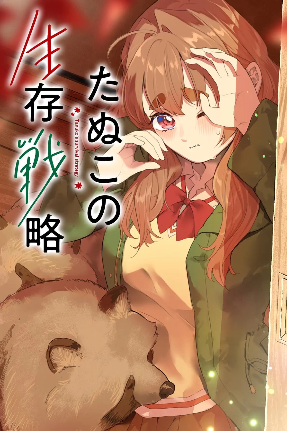 たぬこの生存戦略