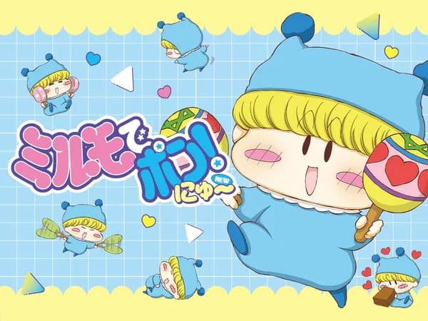 ミルモでポン！にゅ～