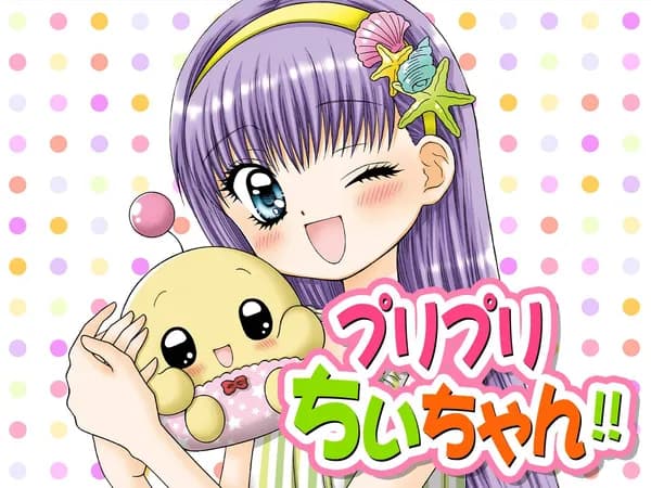 プリプリちぃちゃん！！