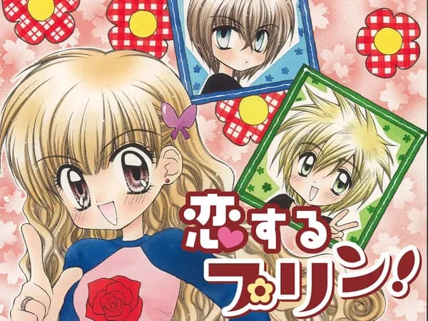 恋するプリン！