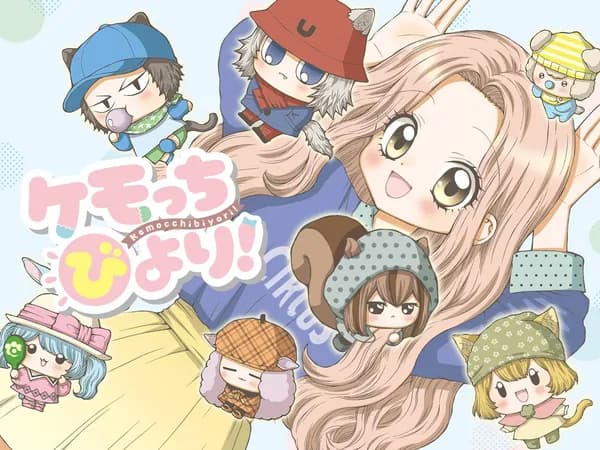 ケモっちびより！