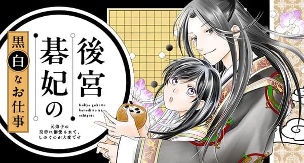 後宮碁妃の黒白なお仕事~元弟子の皇帝に執着されて、しのぐのが大変です~