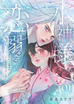 水神様と恋に溺るる~身代わりの贄花は、氷に焦がれて愛に咲く~