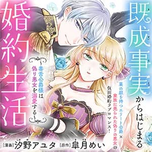 既成事実からはじまる婚約生活~毒舌公爵様は偽り悪女を溺愛する~