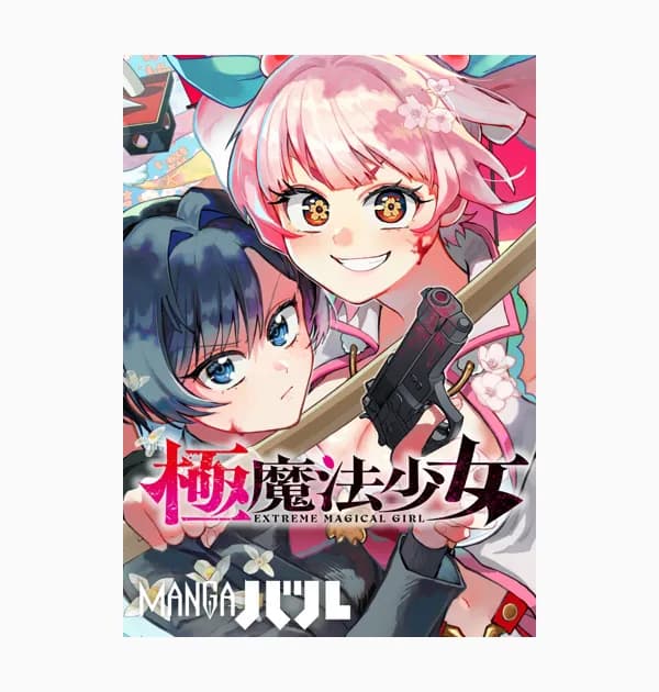 極魔法少女
