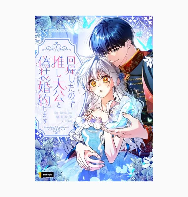 回帰したので推し大公と偽装婚約します