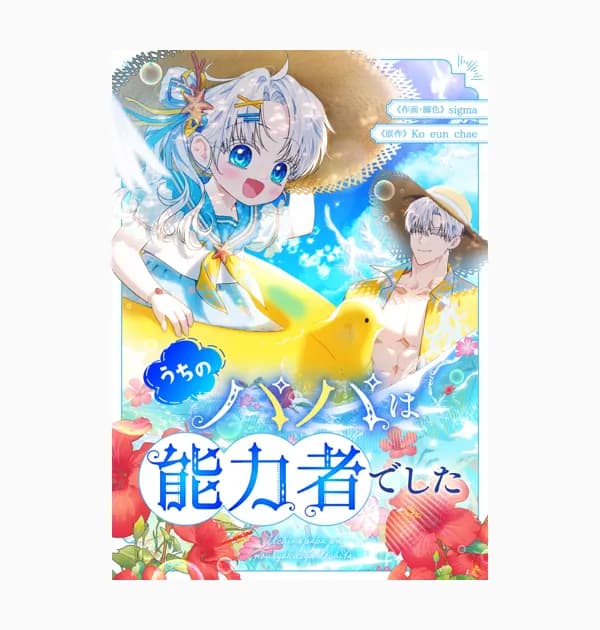 うちのパパは能力者でした
