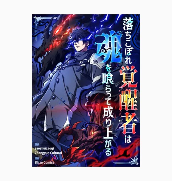 落ちこぼれ覚醒者は魂を喰らって成り上がる