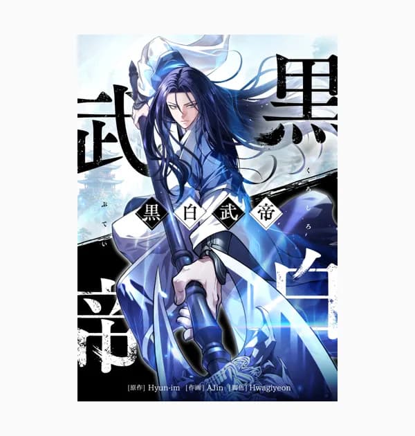 黒白武帝