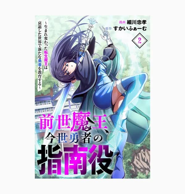 前世魔王、今世勇者の指南役 ～生まれ変わった転生魔王は衰退した世界で新たな勇者を教育する～