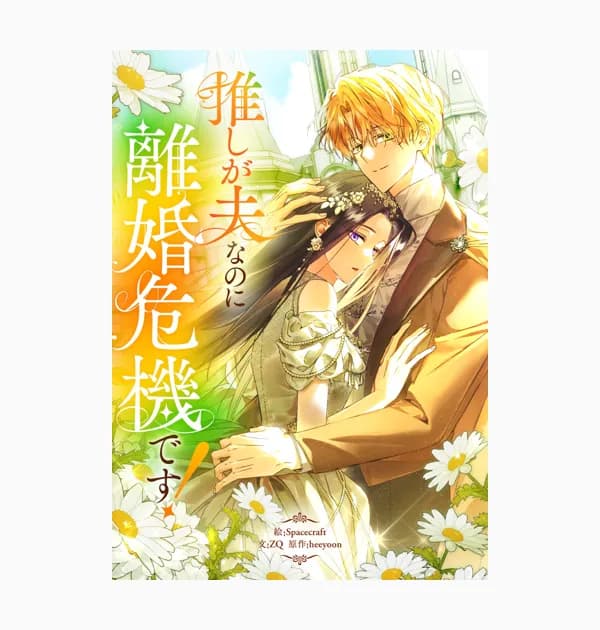 推しが夫なのに離婚危機です！