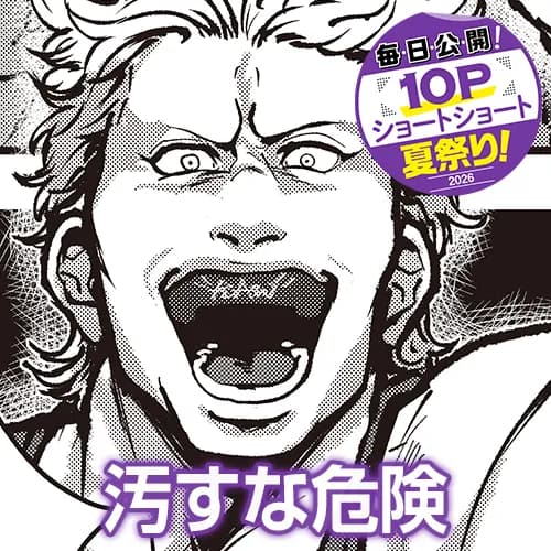 汚すな危険