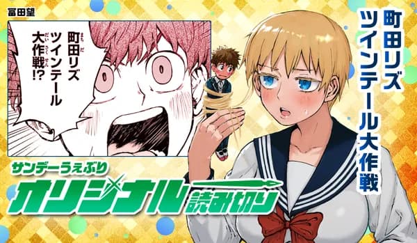 町田リズツインテール大作戦
