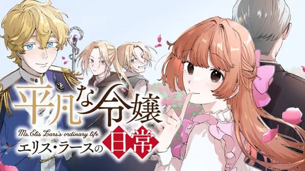 平凡な令嬢 エリス・ラースの日常