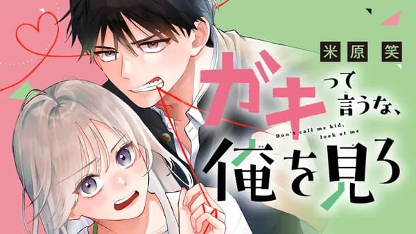 ガキって言うな、俺を見ろ
