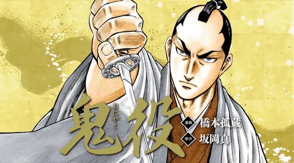 鬼役