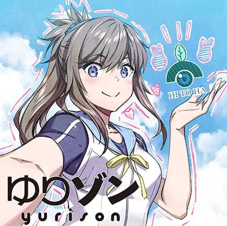 ゆりゾン
